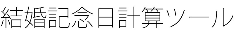 結婚記念日計算ツール